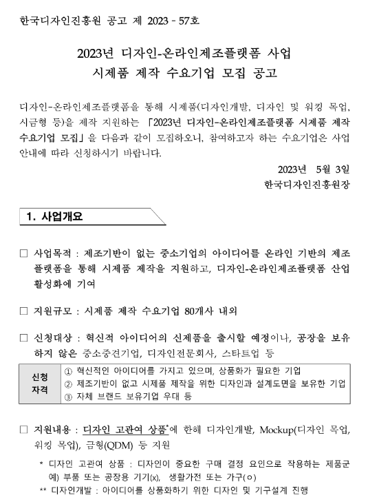 2023년 디자인-온라인제조플랫폼 사업 시제품 제작 수요기업 모집 공고