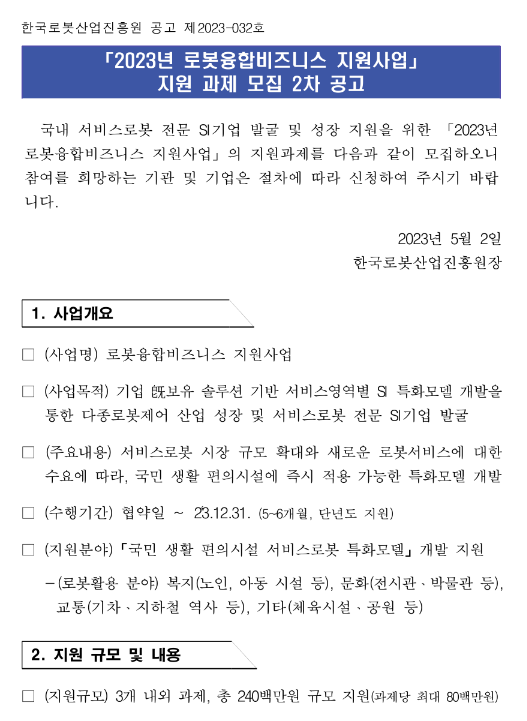 2023년 2차 로봇융합비즈니스 지원사업 지원 과제 모집 공고