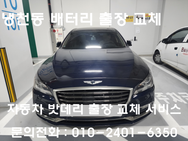  냉천동 G80 배터리 교체 자동차 밧데리 방전 출장 교환