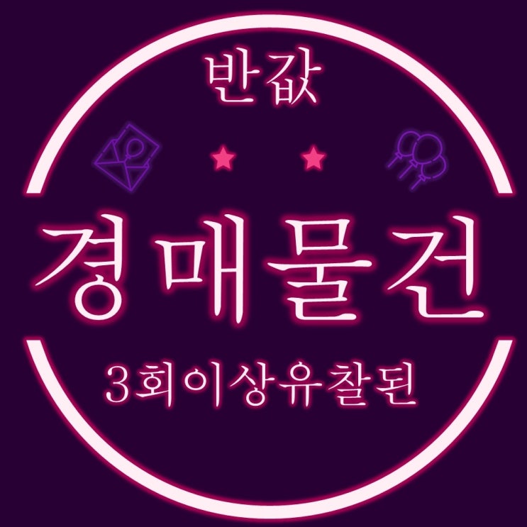 부산 아파트 경매 물건 /5월5일자 반값 경매물건 정리