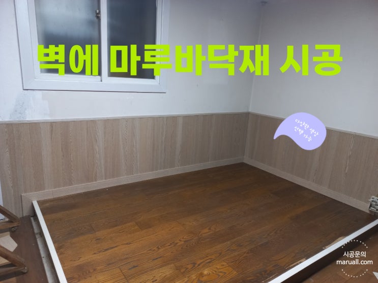  마루를 벽에 시공하여 벽을 꾸미는 벽디자인