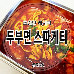 간단하고 스피드하게 [두부면스파게티]만들기