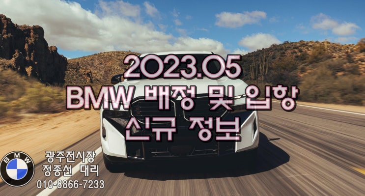  2023년 5월 BMW 정규 배정 (입항) 신규 상품 정보