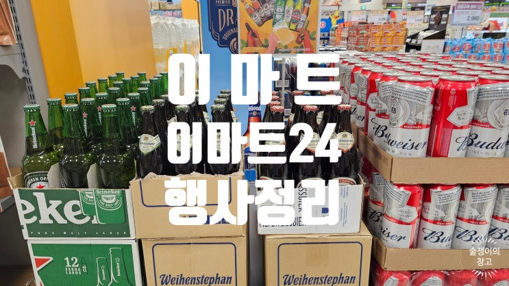 이마트. 이마트24 편의점. 5월 주류행사. 맥주, 와인, 위스키. 바이엔슈테판이 3천원! 이마트. 이마트24 편의점. 5월 주류행사. 맥주, 와인, 위스키. 바이엔슈테판이 3천원!