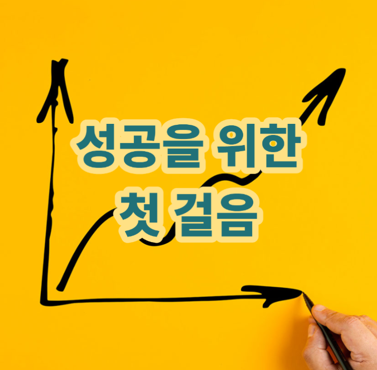  <성공을 위한 첫걸음>