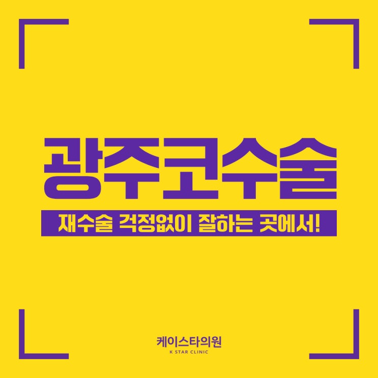  광주코수술, 재수술 걱정없이 처음부터 잘하는 곳에서! 광주하이코