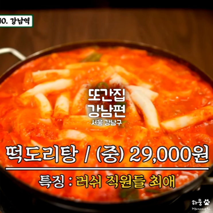  풍자 또간집 강남편 맛집 마라탕 피자 떡도리탕 초밥