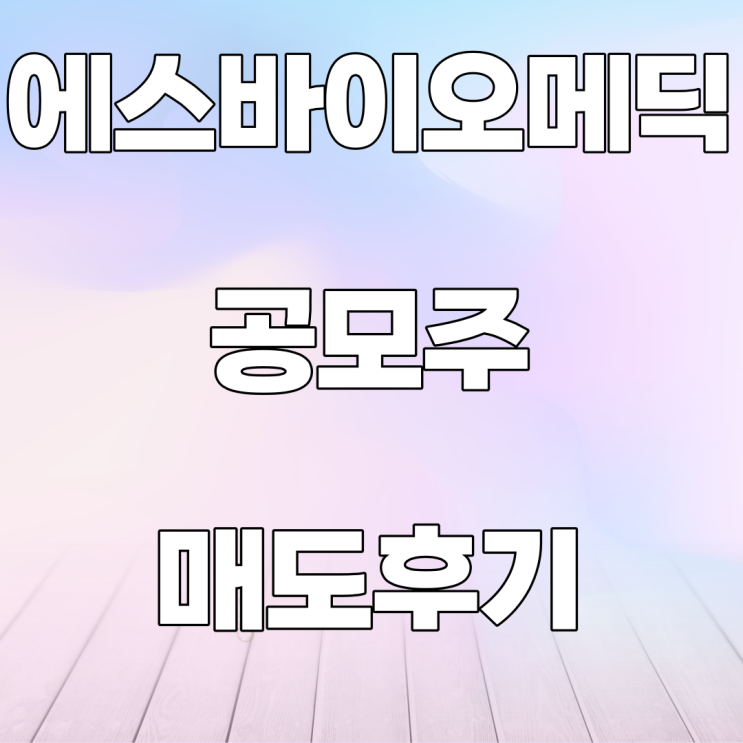 에스바이오메딕스 공모주 매도후기