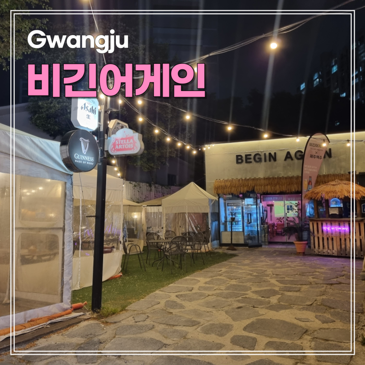  광주 단체모임 술집 금호동 비긴어게인 야외 캠핑 느낌