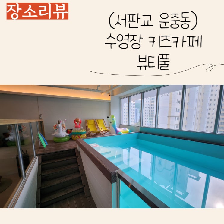  판교 아이들과 가기좋은 수영장 키즈카페, 뷰티풀