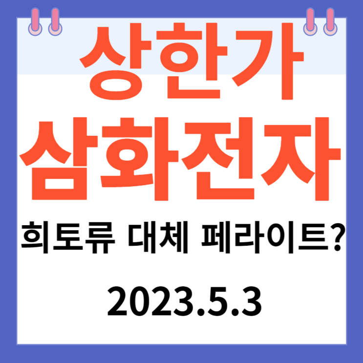 삼화전자 주가차트 "희토류 대체 페라이트?" 삼화전자 주가차트 "희토류 대체 페라이트?"