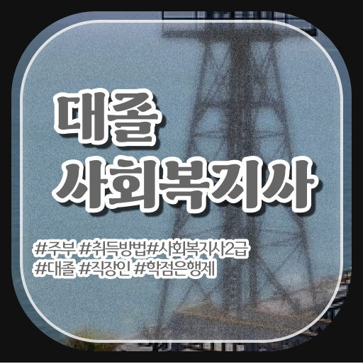  핫한 진주 사회복지사2급 자격증 주부 직장인 ?! 모두 할수있어요 !