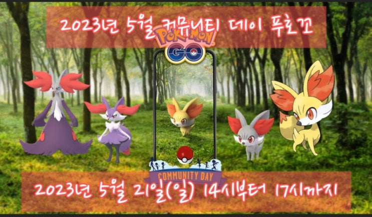  포켓몬고 5월 커뮤니티 데이 푸호꼬, 마폭시 신규 매지컬플레임, 레거시 블라스트번