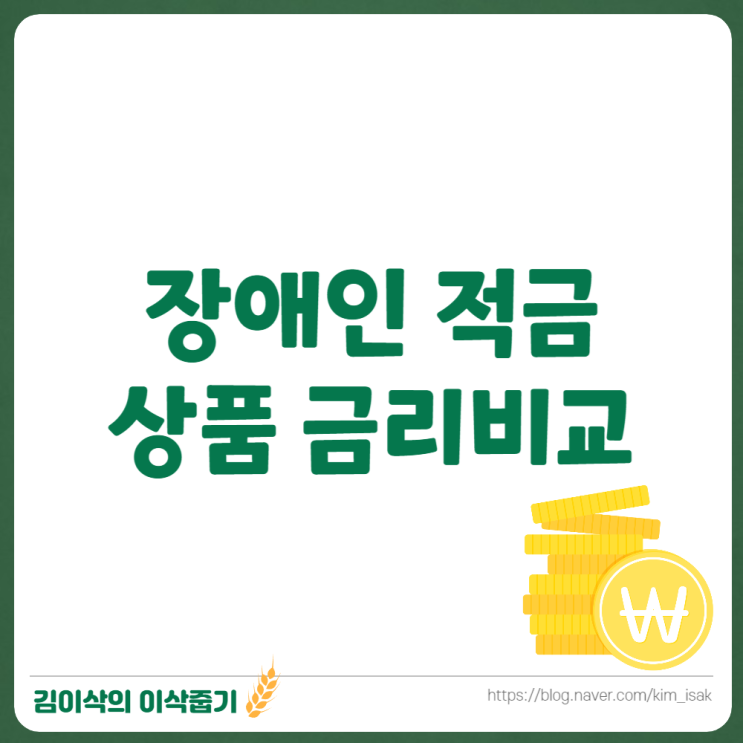  장애인 적금 상품 금리비교