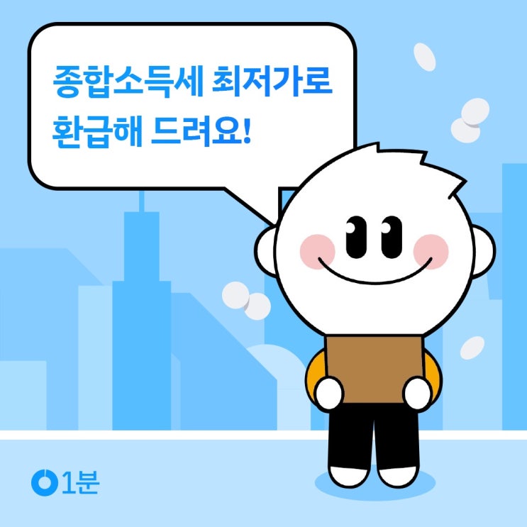  [쿠팡플렉스]종합소득세 최저가 환급 안내
