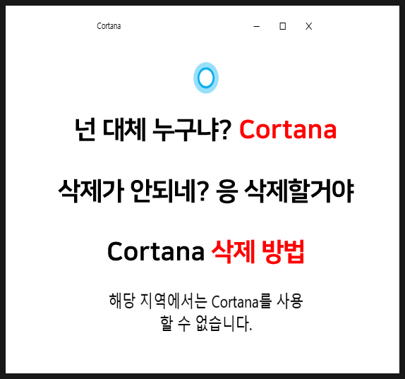  Cortana는 어떤 프로그램일까? 삭제하기