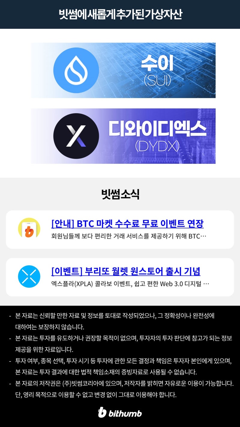 빗썸 위클리리포트] 메타 디엠의 후계자로 불리는수이(SUI) 메인넷 출시 : 네이버 블로그