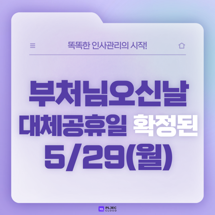  [플젝HR] 5월 29일 월요일 부처님오신날 대체공휴일은 유급휴일? 무급휴일? 대체공휴일 근무 시 임금 계산법