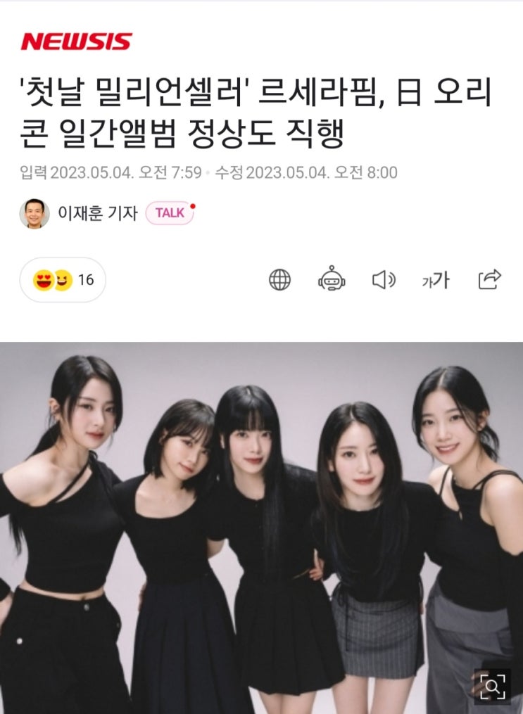 '첫날 <b>밀리언셀러</b>' <b>르세라핌</b>, 日 오리콘 일간앨범 정상도 직행