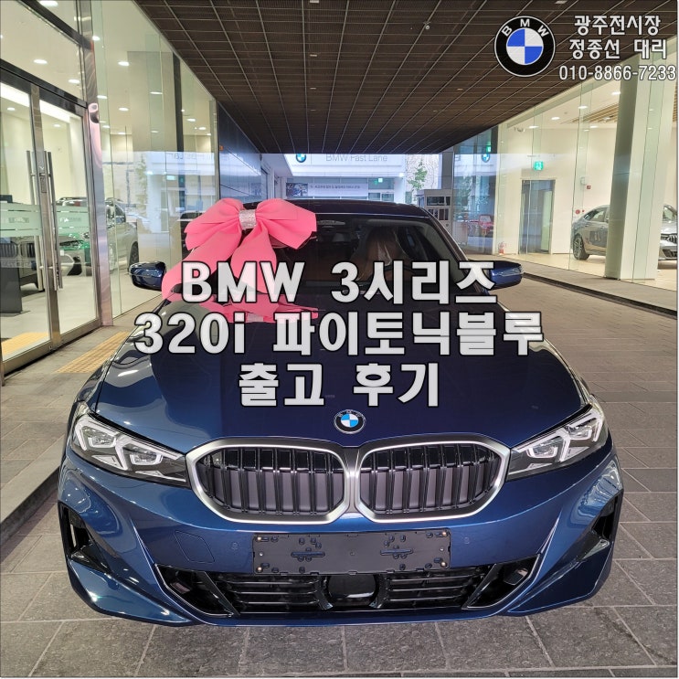  BMW 3시리즈 출고 후기 (320i 파이토닉블루)