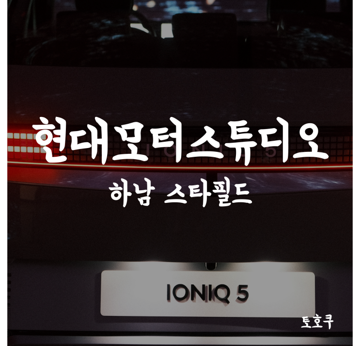  [하남스타필드/현대모터스튜디오] 어린이 날에 들려보세요. 아이오닉5, 아이오닉6를 만날 수 있는 공간, 현대모터스튜디오 하남