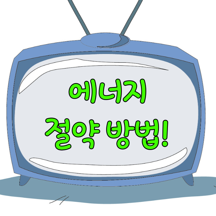  에너지 절약방법, 여름을 대비하기!