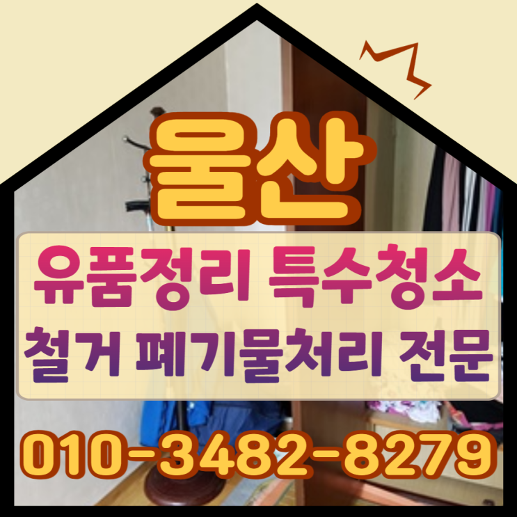  울산유품정리 특수청소 철거 전문업체 만족스러운 폐기물처리비용