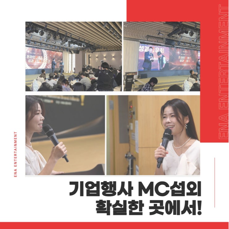  기업행사MC섭외 이엔에이에서 진행해야 하는 이유