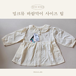 밍크뮤 소프트 바람막이 17개월 아기 3세 사이즈 후기