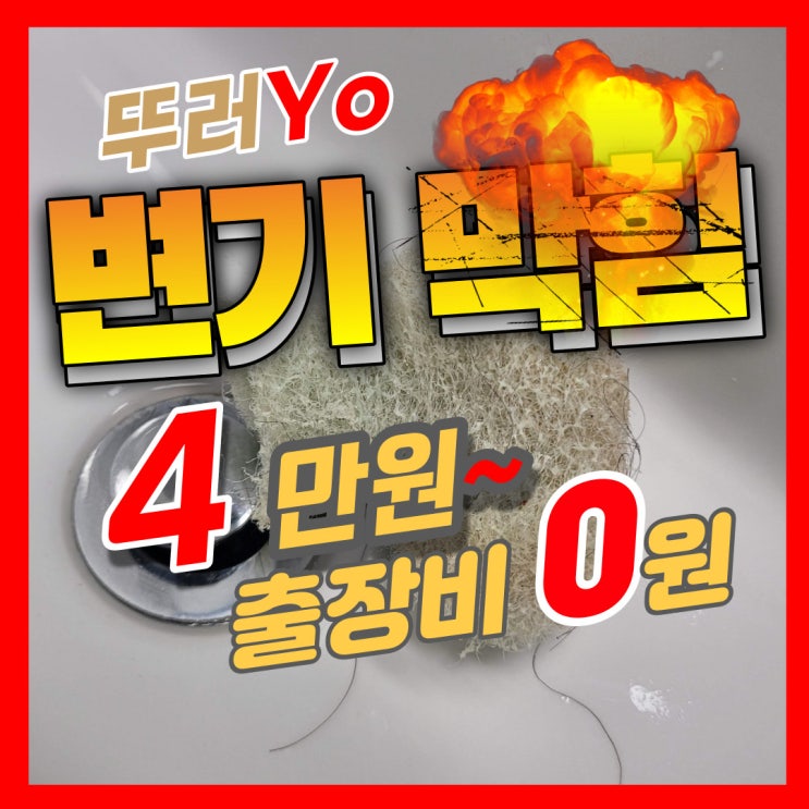  인천변기뚫는업체 청소용 스펀지가 들어간 연수동변기막힘 뚫음