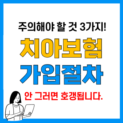 메리츠치아보험 보장항목 및 가입시 주의사항(진단형, 무진단형, 면책기간, 감액기간) 메리츠치아보험 보장항목 및 가입시 주의사항(진단형, 무진단형, 면책기간, 감액기간)