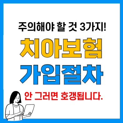 메리츠치아보험 보장항목 및 가입시 주의사항(진단형, 무진단형, 면책기간, 감액기간)