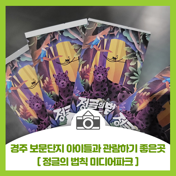  경주 보문단지 가볼만한곳 [정글의 법칙 미디어파크] 아이들과 관람하기 좋아요