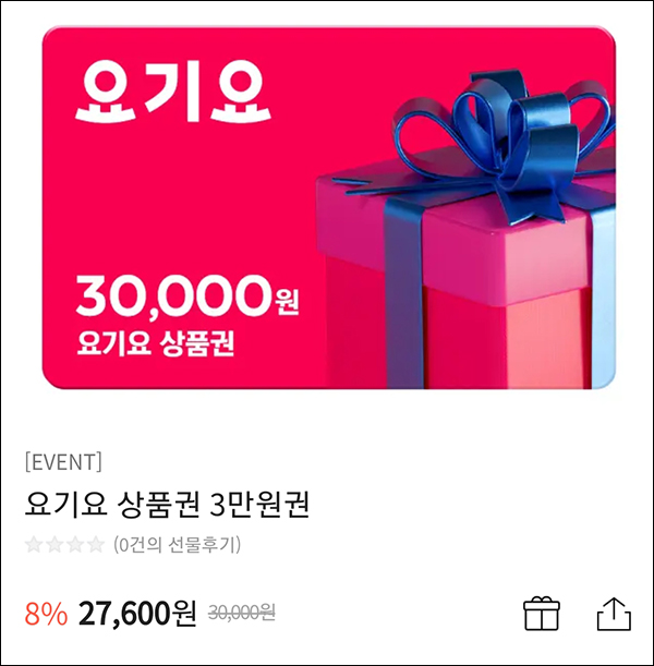 요기요 상품권 8% 할인 3만원권(27,600원)카카오선물하기 요기요 상품권 8% 할인 3만원권(27,600원)카카오선물하기