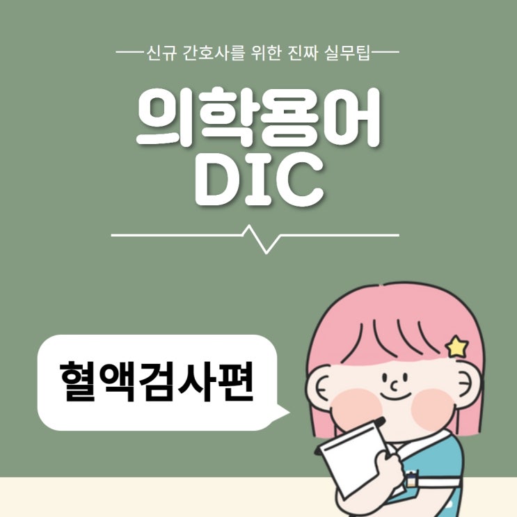 의학용어 DIC :: 파종성혈관내응고는 무엇일까?