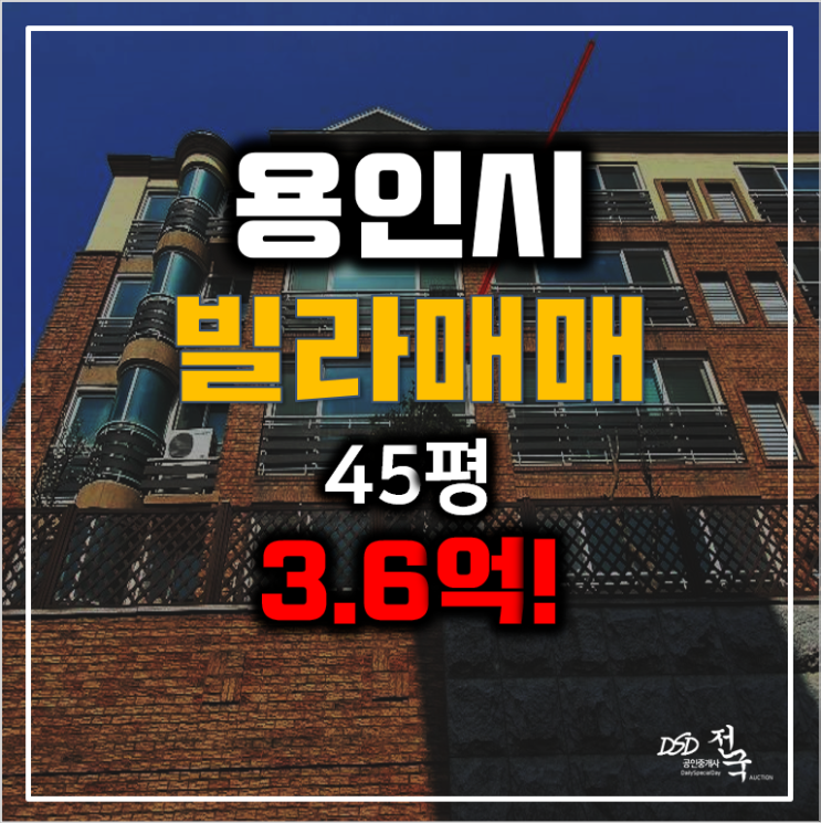 용인경매 성산마을카운티스, 용인빌라매매45평 3.6억! 용인경매 성산마을카운티스, 용인빌라매매45평 3.6억!