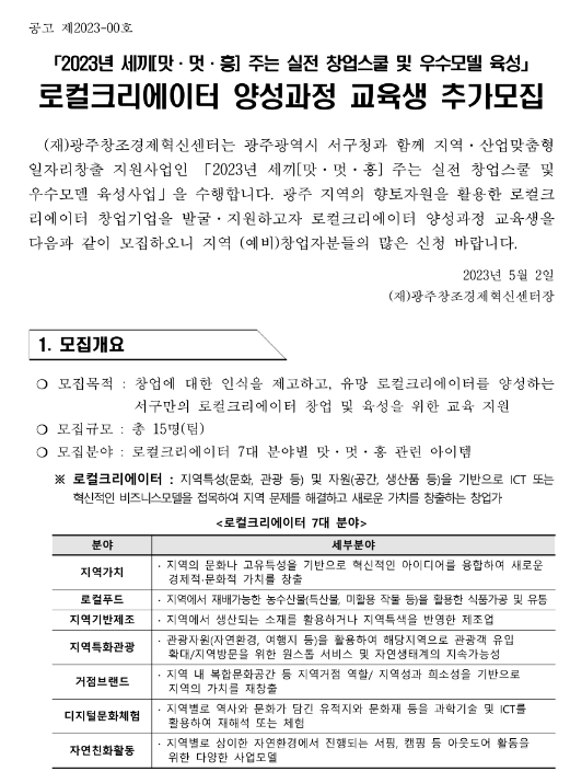 2023년 세끼(맛ㆍ멋ㆍ흥) 주는 실전 창업스쿨 및 우수모델 육성 로컬크리에이터 양성과정 모집 공고 2023년 세끼(맛ㆍ멋ㆍ흥) 주는 실전 창업스쿨 및 우수모델 육성 로컬크리에이터 양성과정 모집 공고