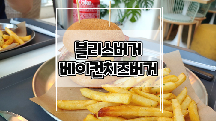  블리스버거 마곡점 베이컨치즈버거 세트 내돈내산 후기