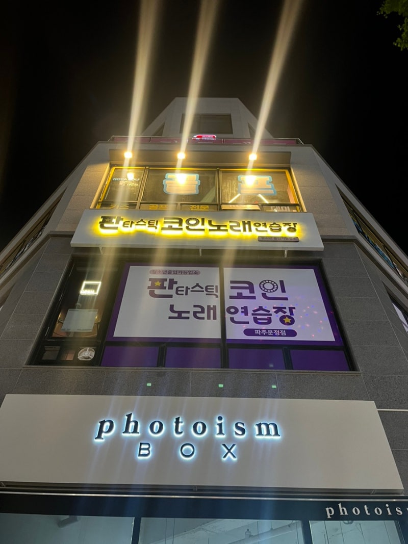 파주코인노래방 추천! < 판타스틱코인노래연습장 파주운정점 > : 네이버 블로그