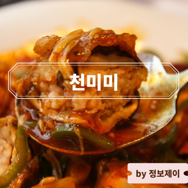  구로디지털단지역 맛집 고급 중식당 "천미미 구로점"