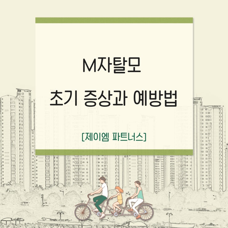 M자탈모 초기 증상과 예방법