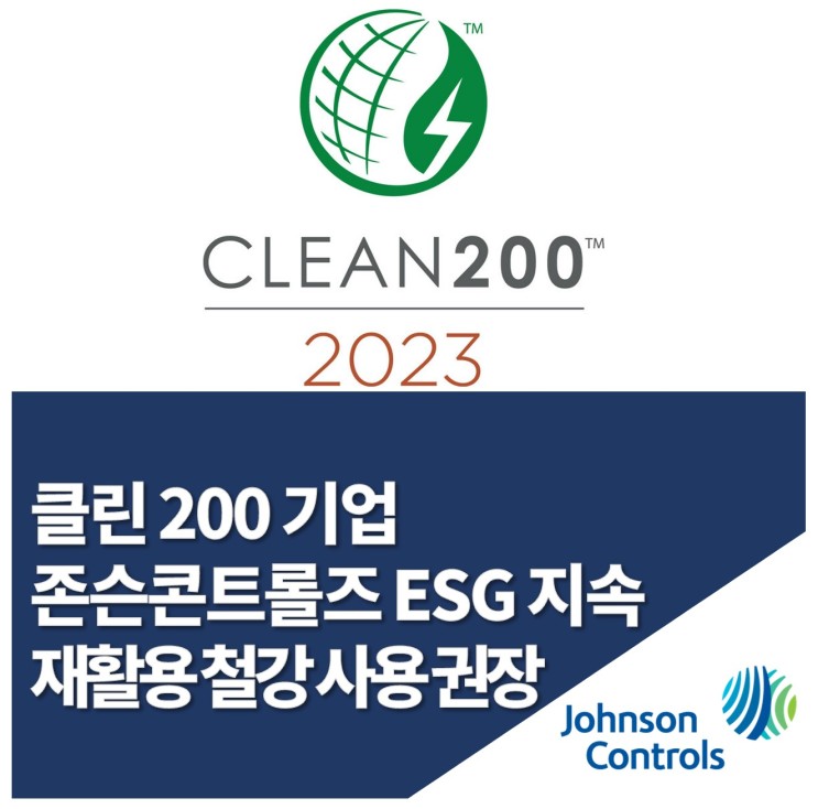 존슨콘트롤즈, 지속가능성 노력 인정받아 ‘클린200’에 선정…ESG 활동 일환으로 뉴코어와 재활용 철강 사용 권장