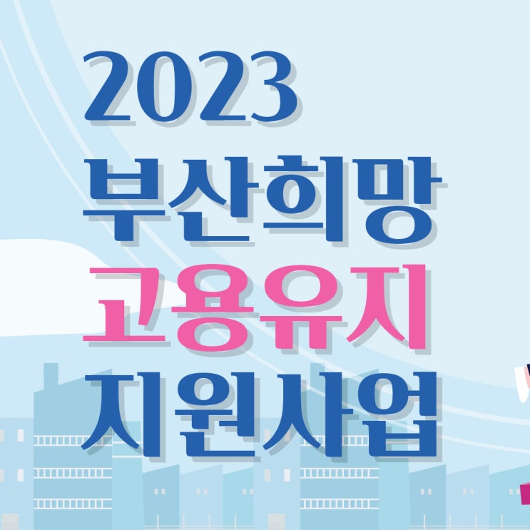  부산시지원사업 부산희망고용유지지원사업 추천