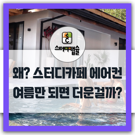  스터디카페 한여름인데도 덥다? 에어컨을 허용용량이상 설치해도 더운이유? 건물공용냉난방에 의존말고 공기순환 잘되는도면설계해야한다! 항상 추워도 불만이 없는 1인스터디캡슐 독서실시설!