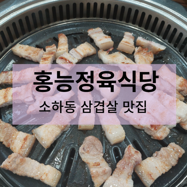 소하동 홍능정육식당 - 삼겹살 맛집