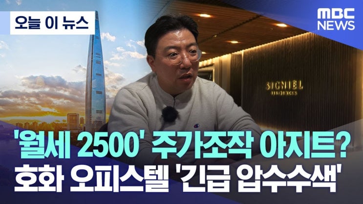 '월세 2500' 주가조작 아지트? 호화 오피스텔 '긴급 압수수색'