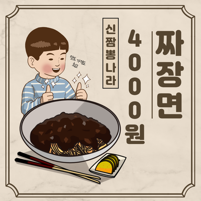 청주 용암동) 중화요리 짜장면 4,000원 신짬뽕 나라 추천 청주 용암동) 중화요리 짜장면 4,000원 신짬뽕 나라 추천