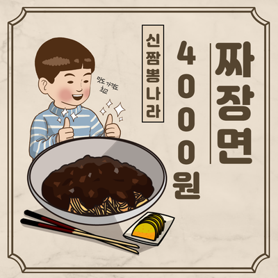 청주 용암동) 중화요리 짜장면 4,000원 신짬뽕 나라 추천