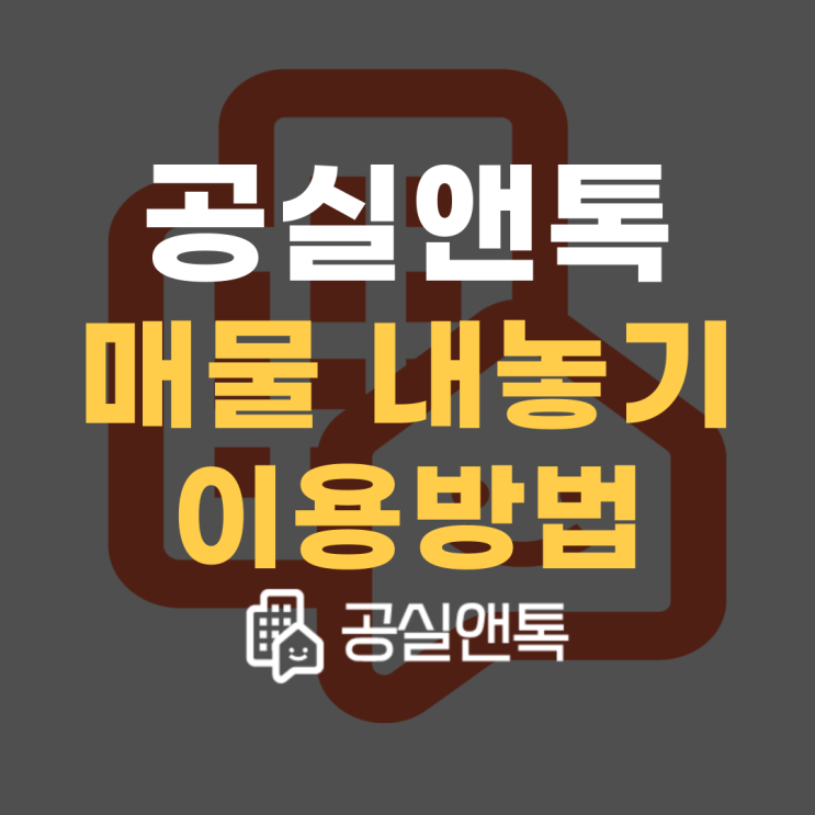  3분만에 여러 부동산에 내 매물 접수하는 꿀팁!! [공실앤톡 매물내놓기]