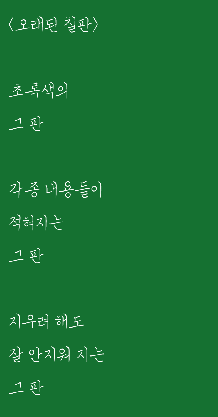  교실을 보다가 쓴 자작시: 오래된 칠판